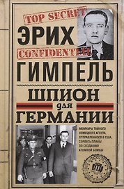 Шпион для Германии