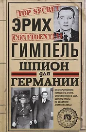 Шпион для Германии