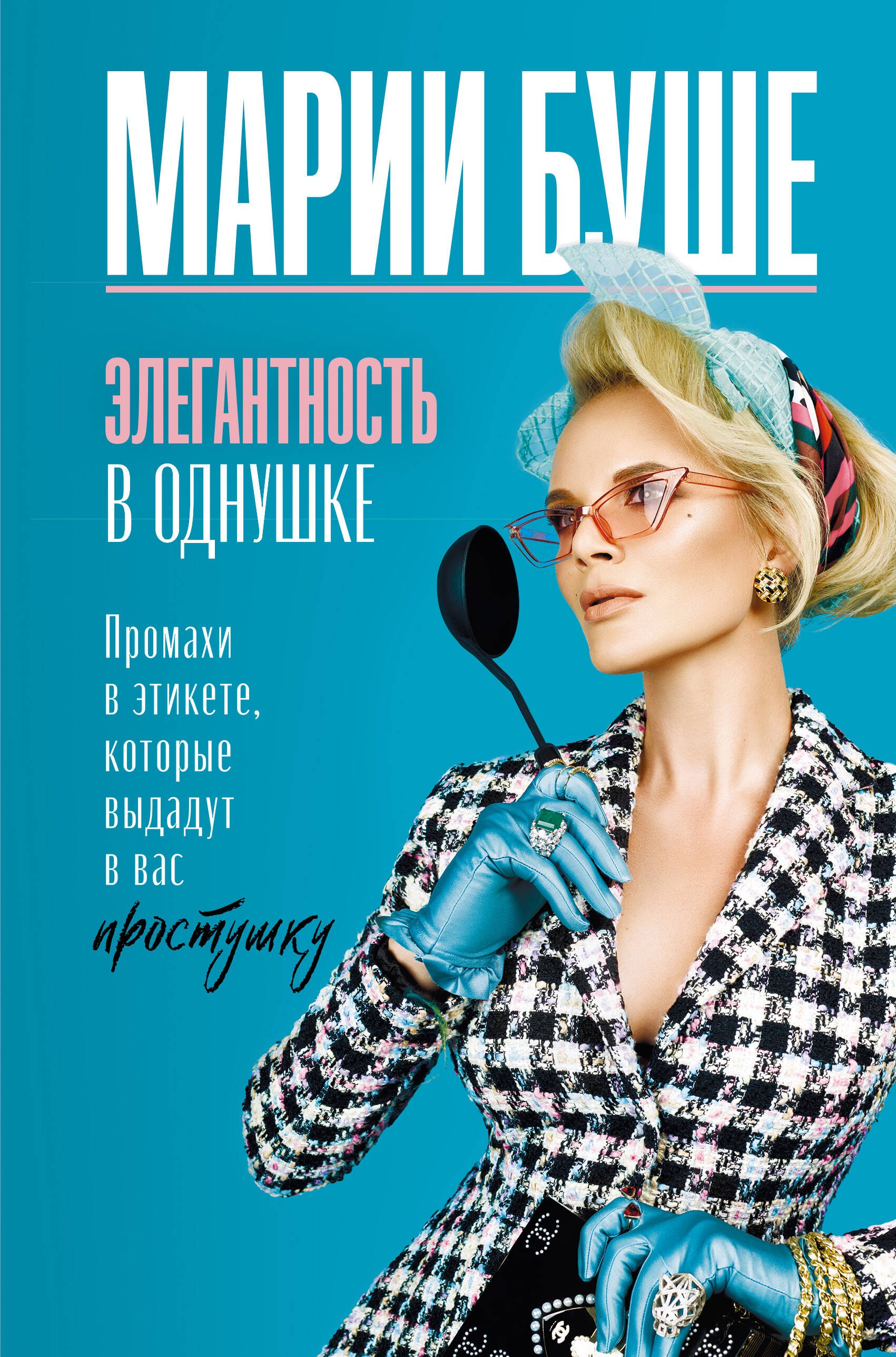 Имидж. Этикет Элегантность в однушке. Промахи в этикете, которые выдадут в вас простушку