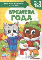 Времена года. 2-3 года