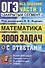 ОГЭ. 3000 задач с ответами по математике. Все задания части 1 - 0