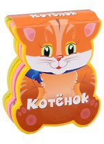 Котенок