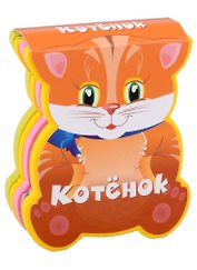 Котенок