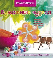 Бумажные чудеса