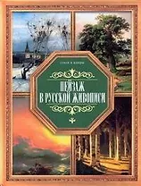 Пейзаж в русской живописи