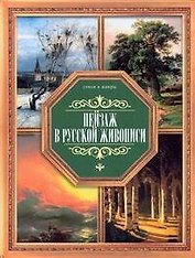Пейзаж в русской живописи