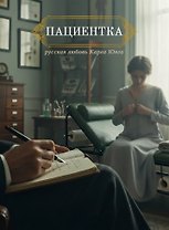 Пациентка. Русская любовь Карла Юнга