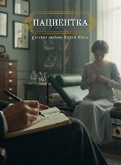 Пациентка. Русская любовь Карла Юнга
