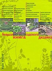 Большая книга садового дизайна : просто о сложном