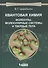 Квантовая химия. Молекулы, молекулярные системы и твердые тела. Учебное пособие - 1