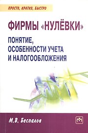Фирмы нулевки: понятие особенности учета и налогообложения - (Просто кратко быстро) /Беспалов М.В.