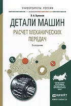 Детали машин. Расчет механических передач. Учебное пособие для академического бакалавриата