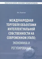 Международная торговля объектами интеллектуальной собственности… (Экономист-международник) Лихачев