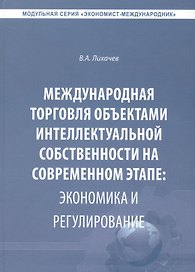 Международная торговля объектами интеллектуальной собственности… (Экономист-международник) Лихачев