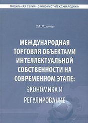 Международная торговля объектами интеллектуальной собственности… (Экономист-международник) Лихачев