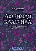 Любимая классика: в простом переложении для фортепиано: вып. 2 - 0
