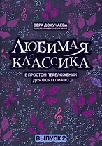 Любимая классика: в простом переложении для фортепиано: вып. 2