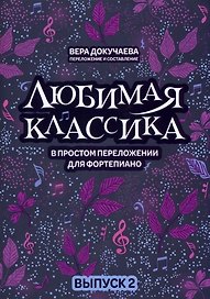 Любимая классика: в простом переложении для фортепиано: вып. 2