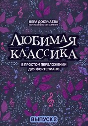 Любимая классика: в простом переложении для фортепиано: вып. 2