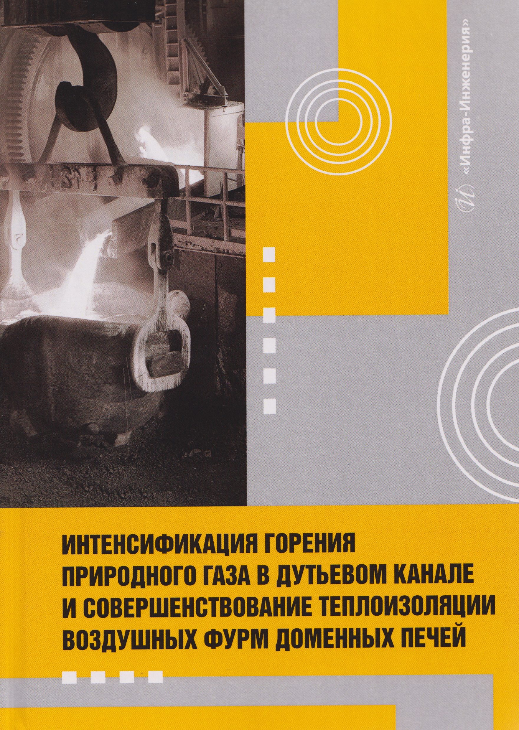 

Интенсификация горения природного газа в дутьевом канале и совершенствование теплоизоляции воздушных фурм доменных печей