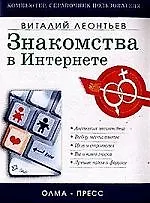 Знакомства в Интернете: общение, любовь