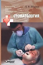 Стоматология. Конспект лекций для медицинских вузов