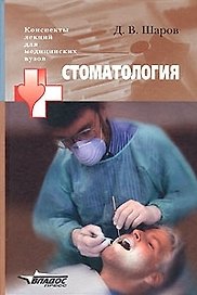 Стоматология. Конспект лекций для медицинских вузов