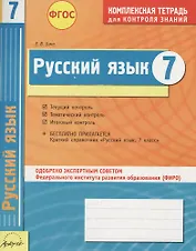 Русский язык. 7 класс : комплексная тетрадь для контроля знаний. ФГОС