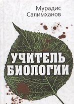 Учитель биологии