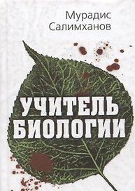 Учитель биологии