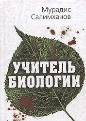 Учитель биологии