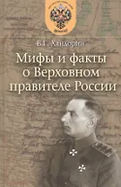Мифы и факты о Верховном правителе России
