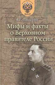 Мифы и факты о Верховном правителе России