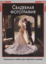 Свадебная фотография
