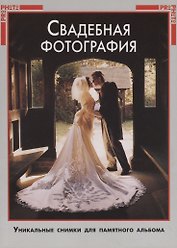 Свадебная фотография