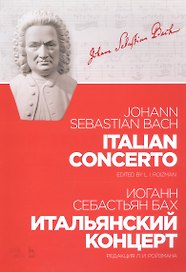 Итальянский концерт. Ноты