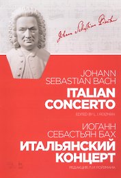 Итальянский концерт. Ноты