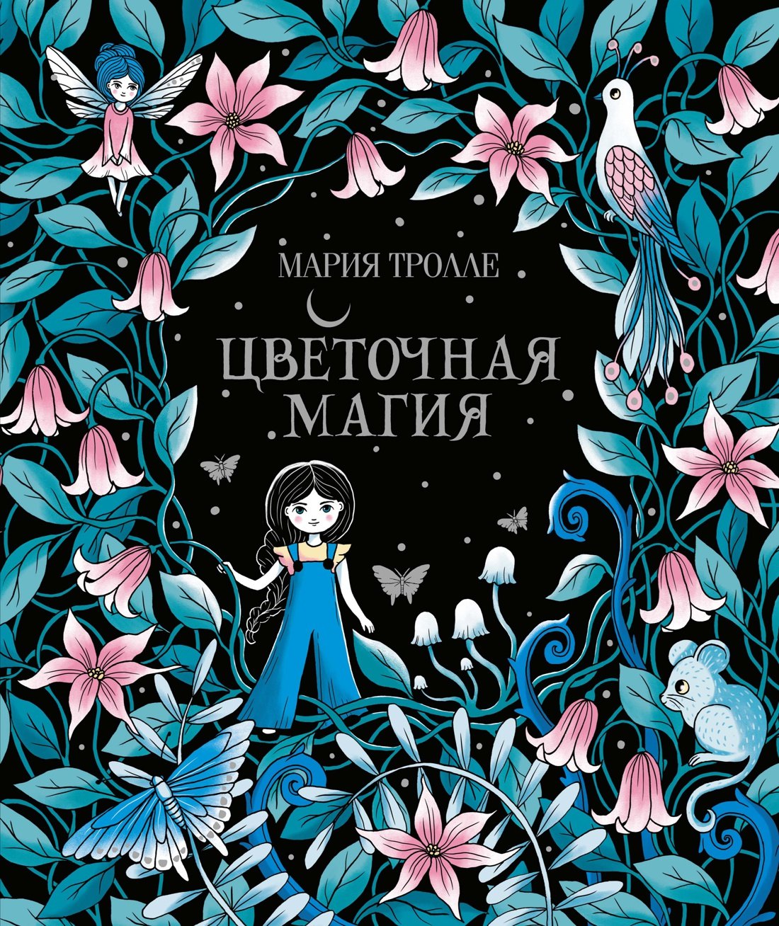

Цветочная магия
