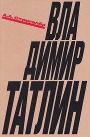 Владимир Татлин