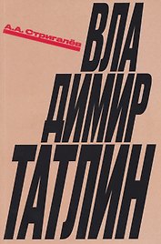 Владимир Татлин