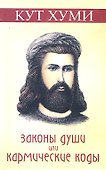 Законы души или кармические коды. (обл.) 11-е изд. - 0