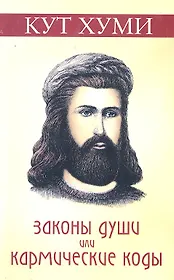 Законы души или кармические коды. (обл.) 11-е изд.