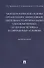 Методологические основы организации эффективной деятельности региональных уполномоченных по правам человека в современных условиях. Монография - 0