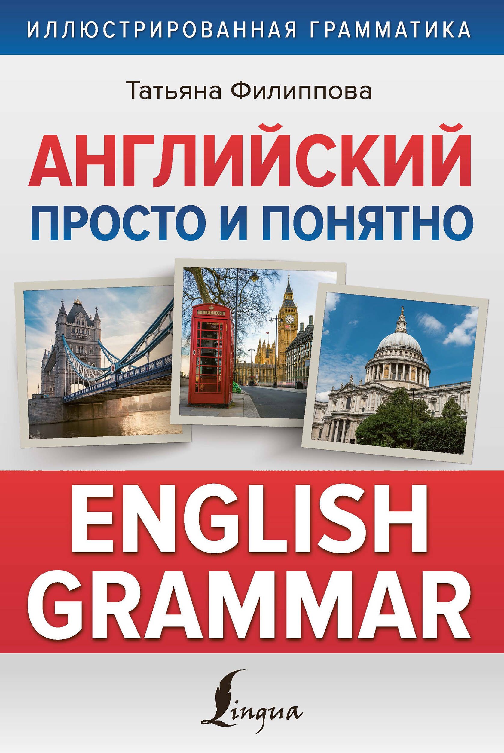 

Английский просто и понятно. English Grammar