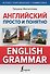 Английский просто и понятно. English Grammar - 0