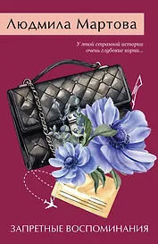 Запретные воспоминания