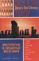 Мистические и священные места