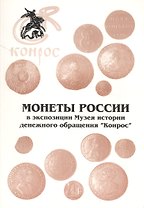Монеты России в экспозиции Музея истории денежного обр. Конрос (м)