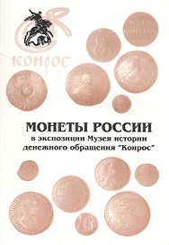 Монеты России в экспозиции Музея истории денежного обр. Конрос (м)
