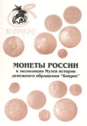 Монеты России в экспозиции Музея истории денежного обр. Конрос (м)